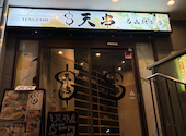 天ぷらとおでん　海鮮　個室　居酒屋　飲み放題　天串（TENGUSHI）　石山駅前店: スリーリバーさんの2026年08月14日の2枚目の投稿写真