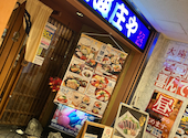 本格和食割烹 日本海庄や 船橋南口店: poppさんの2026年09月15日の2枚目の投稿写真