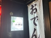 おでん屋 小坊主: ちなちなさんの2026年05月31日の1枚目の投稿写真