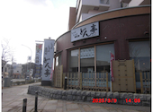 しゃぶしゃぶ どん亭 横浜本牧店: はまじじさんの2025年03月09日の3枚目の投稿写真