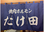 焼肉ホルモンたけ田　広島府中店: ヨシジくんさんの2023年10月28日の1枚目の投稿写真