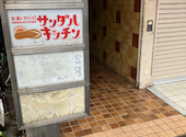 サンダルキッチン 阿佐ヶ谷店: CCCさんの2026年09月29日の2枚目の投稿写真