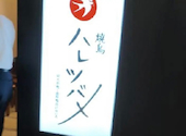 焼鳥 ハレツバメ 丸の内センタービル店: くまべーさんの2025年08月26日の1枚目の投稿写真