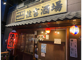住吉酒場 元住吉店: きんちゃんさんの2026年05月30日の1枚目の投稿写真
