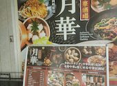 飲み放題　個室　中華酒場　月華（GEKKA)　東岡崎駅店: gohanさんの2026年08月06日の1枚目の投稿写真