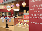 上海湯包小館 ららぽーと安城店: gohanさんの2026年08月01日の1枚目の投稿写真