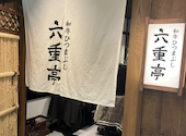 和牛ひつまぶし 六重亭: おもちさんの2026年03月31日の2枚目の投稿写真