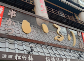 和食×串カツ いるり 大阪新世界店: あむあむさんの2026年09月06日の1枚目の投稿写真