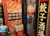 24時間営業　餃子酒場　市ヶ谷店: しんごさんの2026年02月15日の2枚目の投稿写真