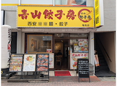 青山餃子房 西安ビャンビャン麺 亀有店: Jazzさんの2025年05月13日の2枚目の投稿写真