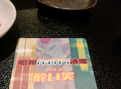 昭和 ハイカラ酒場 酔い笑: ぴよすけさんの2023年11月12日の2枚目の投稿写真