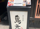 鳥元 新宿西口店: かなかなさんの2026年06月17日の1枚目の投稿写真