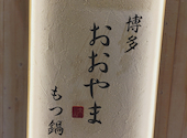 博多もつ鍋 おおやま 岡山店: しまちゃんさんの2025年12月27日の3枚目の投稿写真