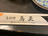 焼き鳥と鮮魚 鳥正 市川店: なるちゃんさんの2024年04月27日の1枚目の投稿写真