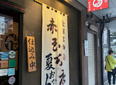 赤玉 金沢 本店: ことねさんの2026年08月29日の2枚目の投稿写真