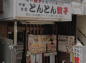 とんとん餃子 華苑飯店: ようすけさんの2026年06月04日の1枚目の投稿写真