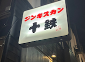 ジンギスカン 十鉄 じゅってつ 本店: ナカタさんの2026年07月23日の1枚目の投稿写真