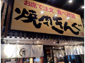 焼肉きんぐ 福岡千早店: ふみさんの2021年12月10日の1枚目の投稿写真