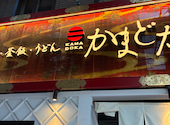 鶏素揚げ・肴・釜めし かまどか 馬車道店: さんちゃんさんの2025年10月の1枚目の投稿写真