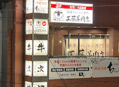 極薄ラムしゃぶ専門 工藤羊肉店 福島店: NEKOさんの2024年09月07日の2枚目の投稿写真