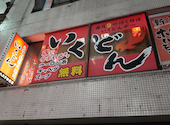 焼肉いくどん 八王子: けんちゃんさんの2024年01月08日の1枚目の投稿写真