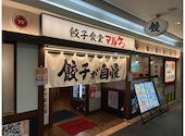 餃子食堂マルケン JR尼崎駅前店: とっさんさんの2024年10月17日の1枚目の投稿写真