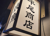 焼魚 平尾商店: daisaさんの2023年11月03日の1枚目の投稿写真