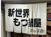 新世界もつ鍋屋 直営 なんば店: さきさんの2026年05月29日の1枚目の投稿写真