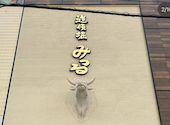 黒毛和牛一頭買い焼肉 道頓堀みつる 上本町店: さきさんの2026年09月28日の1枚目の投稿写真