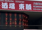 本格中華食べ放題　個室餃子酒場　東順　大宮駅前店: yoshiさんの2026年05月の1枚目の投稿写真