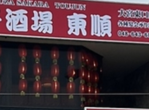 本格中華食べ放題　個室餃子酒場　東順　大宮駅前店: yoshiさんの2026年05月20日の1枚目の投稿写真