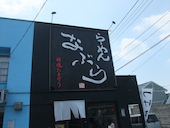 らーめん なぶら: ひまわりんさんの2016年12月11日の2枚目の投稿写真