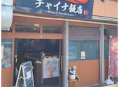 チャイナ飯店: mayさんの2026年04月18日の1枚目の投稿写真