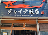 チャイナ飯店: mayさんの2026年05月07日の1枚目の投稿写真
