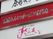 村木屋 横浜西口店: かずさんの2026年03月21日の2枚目の投稿写真