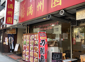 中華料理 満州園: あおちゃんさんの2026年06月27日の1枚目の投稿写真