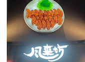 風来坊 津新町店: makimoさんの2026年08月14日の2枚目の投稿写真