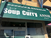 スープカレー ANNIE アニー 茅ヶ崎本店: 匿名さんの2026年03月03日の1枚目の投稿写真