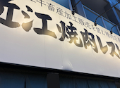 近江焼肉レストラン すだく 八日市店: さとさんの2025年03月10日の1枚目の投稿写真