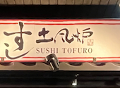 すし土風炉 船橋店: つよぽんさんの2026年03月21日の1枚目の投稿写真