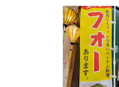 ベトナム料理 フォーゴン 大須店: めごーまさんの2026年09月06日の1枚目の投稿写真