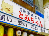 名物やきとん とみちゃん 町屋店: まーさんの2026年08月20日の1枚目の投稿写真