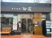 炭火焼肉 田園: テイエンさんの2026年06月12日の2枚目の投稿写真