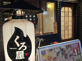 くろ屋 難波店: おささんの2026年09月09日の2枚目の投稿写真