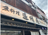 浅草 魚料理 遠州屋: MB3さんの2026年05月08日の2枚目の投稿写真