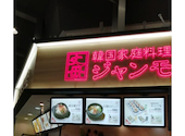韓国家庭料理ジャンモ イオンモール津田沼店: ちーちゃんさんの2026年09月02日の1枚目の投稿写真