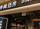 KOREAN DINING 長寿韓酒房 津田沼店: ちーちゃんさんの2026年08月01日の1枚目の投稿写真