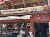 Mexican Dining AVOCADO メキシカンダイニングアボカド 新宿三丁目店: コックスバザールさんの2026年05月30日の3枚目の投稿写真