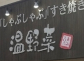 温野菜 東刈谷店: yukiさんの2026年04月20日の1枚目の投稿写真