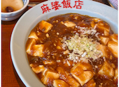麻婆飯店: yukiさんの2026年04月18日の1枚目の投稿写真